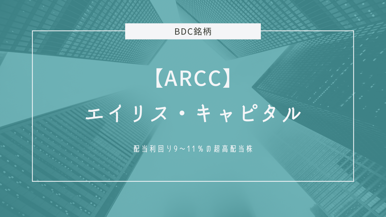 【ARCC】エイリス・キャピタル BDC銘柄 配当利回り9％超えの超高配当株