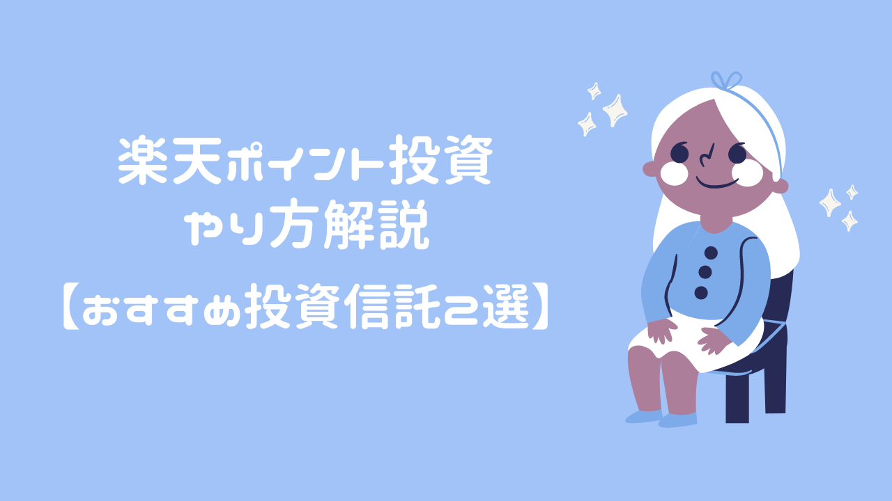 楽天ポイント投資のやり方を解説 おすすめ投資信託2選も紹介 ゆうたまんブログ