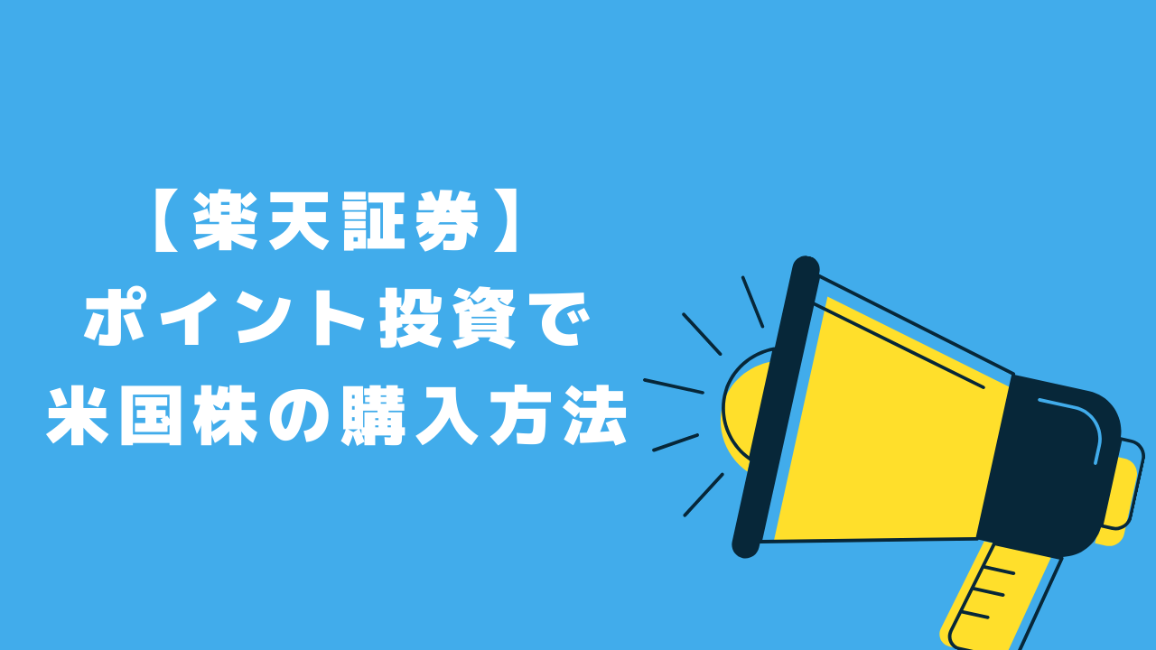 楽天証券】ポイント投資で米国株の購入方法解説 | ゆうたまんブログ